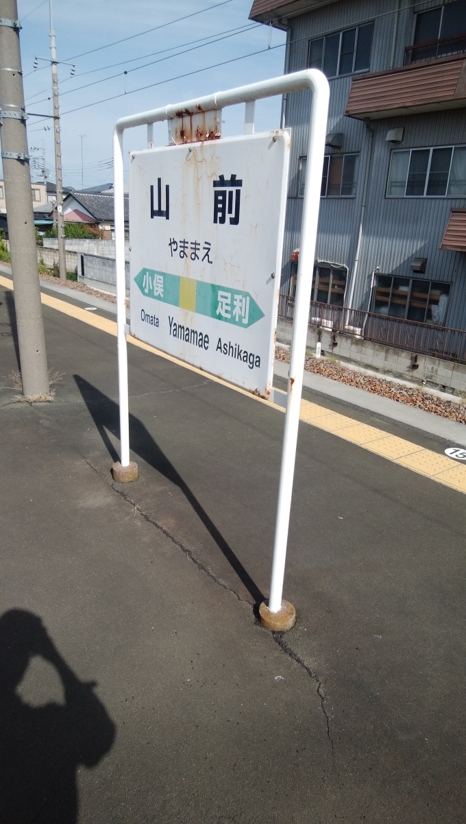 鉄道乗車記録の写真:駅名看板(4)        「山前駅2・3番線ホームの駅名標。」
