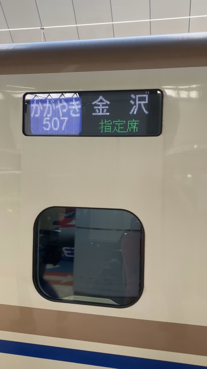 鉄道乗車記録の写真:方向幕・サボ(6)        「「あさま608号東京行き」として乗車してきた列車の、東京駅到着後の行き先表示。
この列車は折返し「かがやき507号金沢行き」として運転されるようである。」