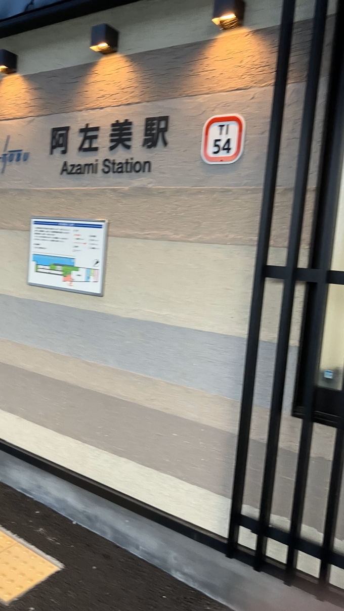 鉄道乗車記録の写真:駅名看板(1)        「東武鉄道、阿左美駅の駅名看板。阿左美駅は一度移転しているようで、駅舎が新しいように見えた。」