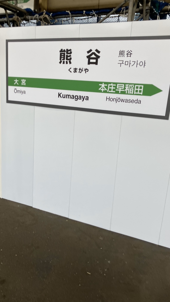 鉄道乗車記録の写真:駅名看板(2)        「熊谷駅の駅名標。
当時、新幹線ホームでは工事がなされていたため、仮の駅名標が掲示されていた。」