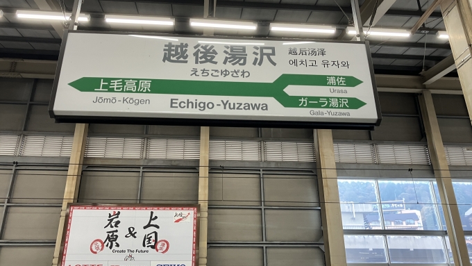 鉄道乗車記録の写真:駅名看板(4)        「越後湯沢駅新幹線ホームの駅名標。」