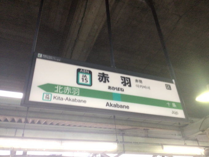 鉄道乗車記録の写真:駅名看板(1)        「赤羽駅7・8番線の駅名標。」