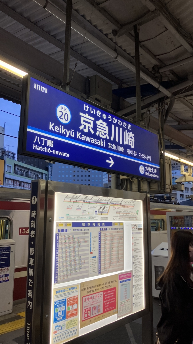 鉄道乗車記録の写真:駅名看板(3)        「京急川崎駅の、本線上りホームの駅名標。
なお、奥に停車している電車は16:13発普通品川行きである。
」