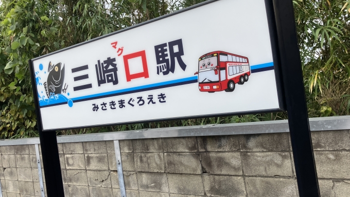 鉄道乗車記録の写真:駅名看板(3)        「三崎口駅の駅名標。
本来は「三崎口駅」であるが、この駅名標では「三崎マグロ駅」(みさきまぐろえき)という表記になっていた。」