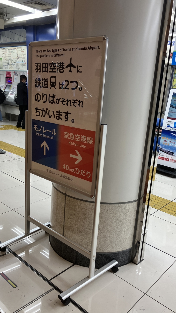 鉄道乗車記録の写真:旅の思い出(3)        「羽田空港にある2つの駅の案内。
この看板は東京モノレール側が設置したようである。」