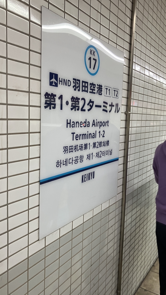 鉄道乗車記録の写真:駅名看板(3)        「羽田空港第1・第2ターミナル駅の駅名標。」