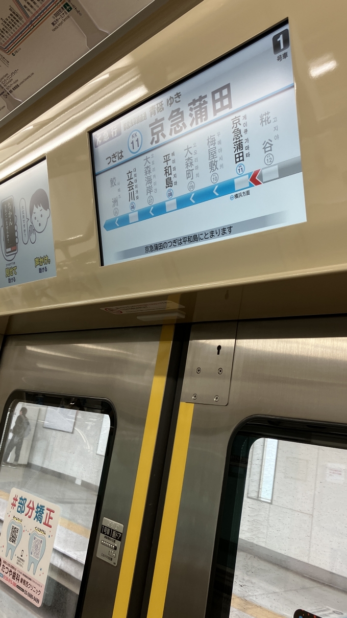 鉄道乗車記録の写真:車内設備、様子(2)        「糀谷(こうじや)駅発車後の車内ディスプレイ。
この電車は青砥行きであったため、横浜方面へ行くには京急蒲田駅で乗り換えをする必要があった。」