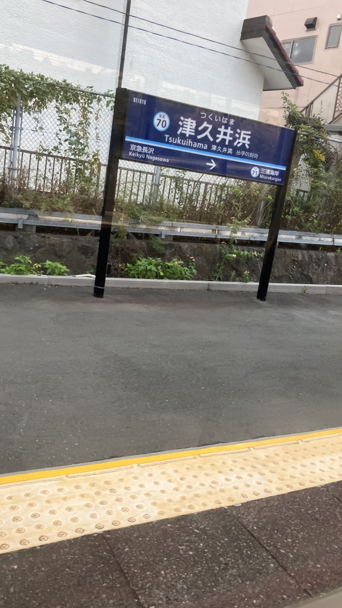 鉄道乗車記録の写真:駅名看板(2)        「車内から撮影した、津久井浜駅の駅名標。」