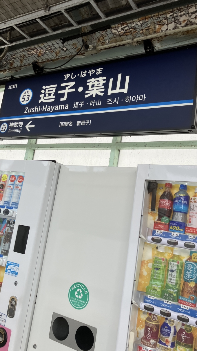 鉄道乗車記録の写真:駅名看板(2)        「逗子・葉山駅の駅名標。」