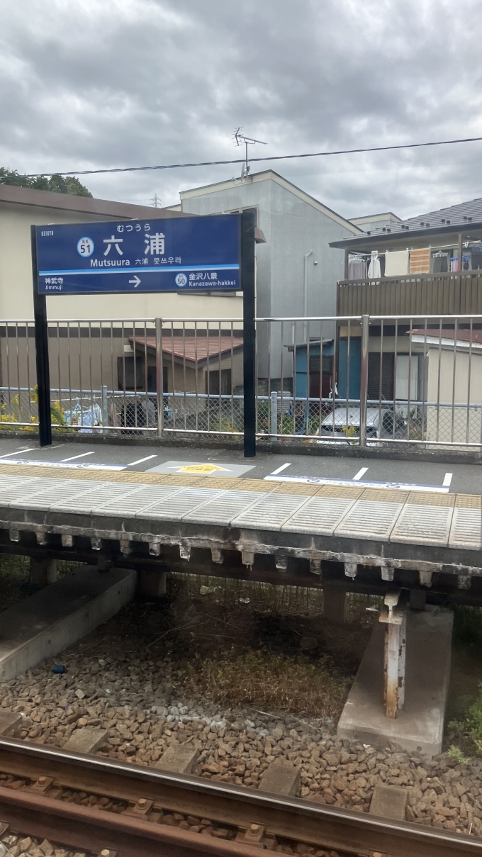 鉄道乗車記録の写真:駅名看板(2)        「車内から撮影した、六浦駅の駅名標。」