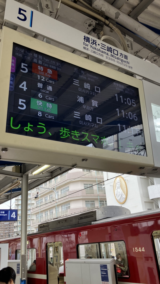 鉄道乗車記録の写真:駅舎・駅施設、様子(1)        「京急川崎駅4・5番線の発車標。
以前は「パタパタ式」であったというが、現在はデジタルディスプレイ式に変わっている。
なお、下側に見える電車は乗車した特急電車の待ち合わせを行う普通電車である。」