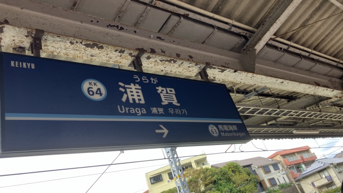 鉄道乗車記録の写真:駅名看板(1)        「浦賀駅の駅名標。」