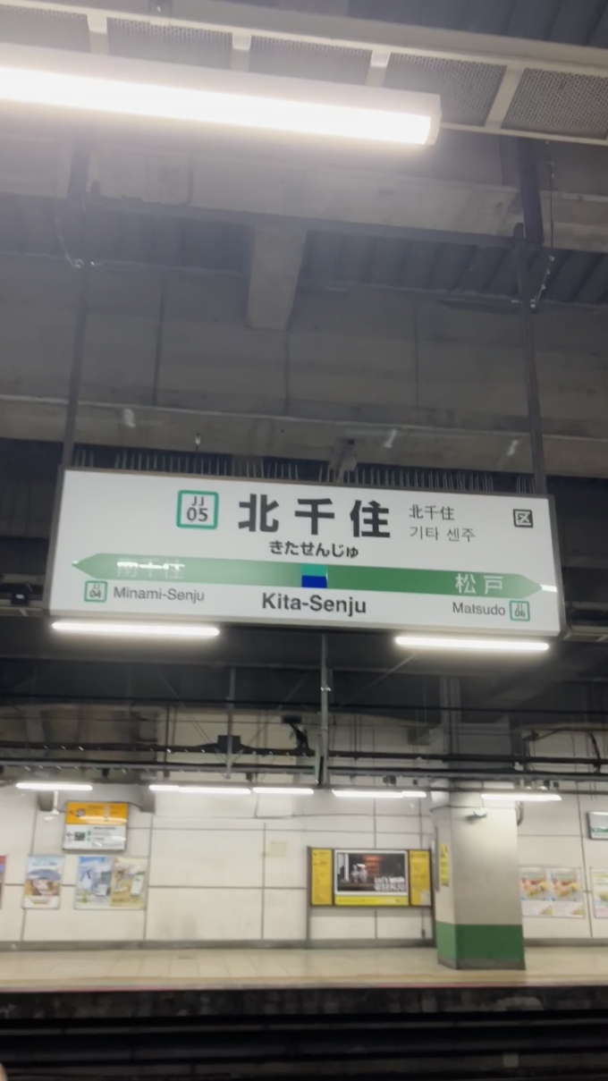 鉄道乗車記録の写真:駅名看板(2)        「北千住駅(JR)の駅名標。」