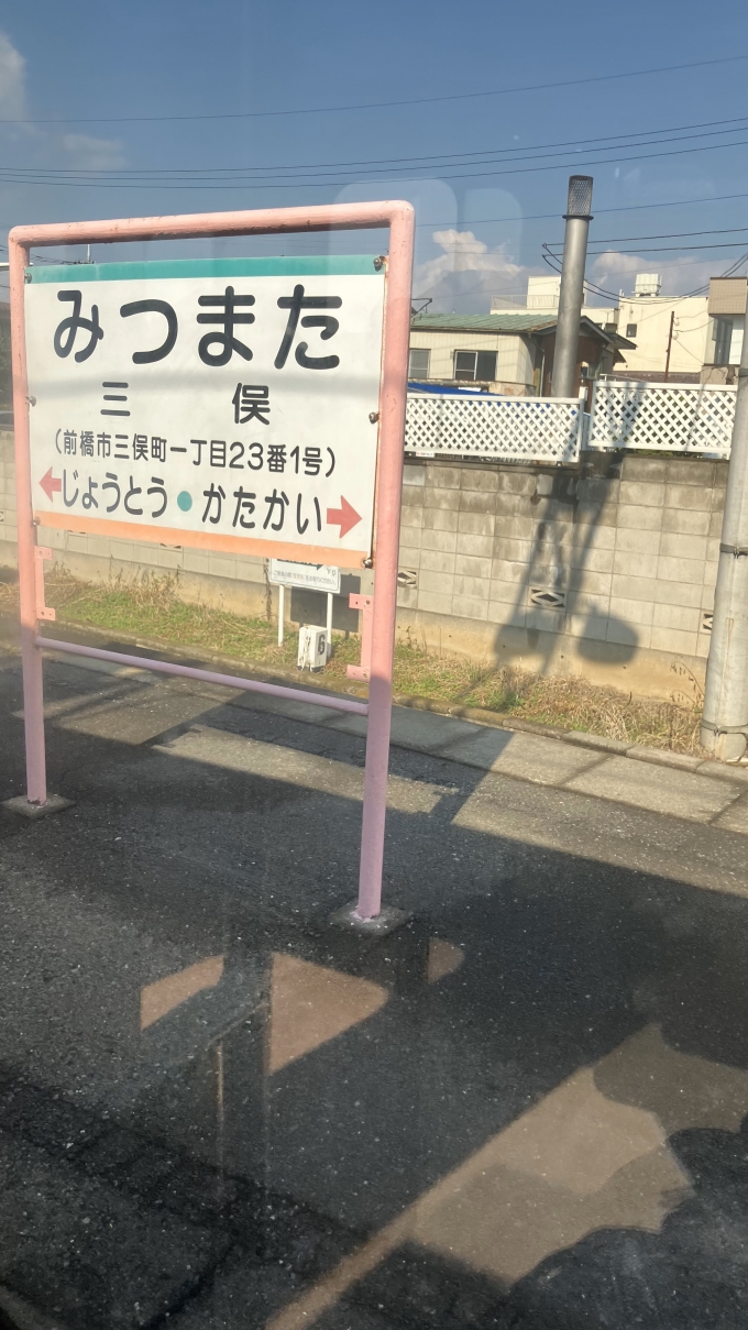 鉄道乗車記録の写真:駅名看板(22)        「三俣駅の駅名標。
上毛電気鉄道の駅名標には、所在地が併記されている物が多いように感じた。」