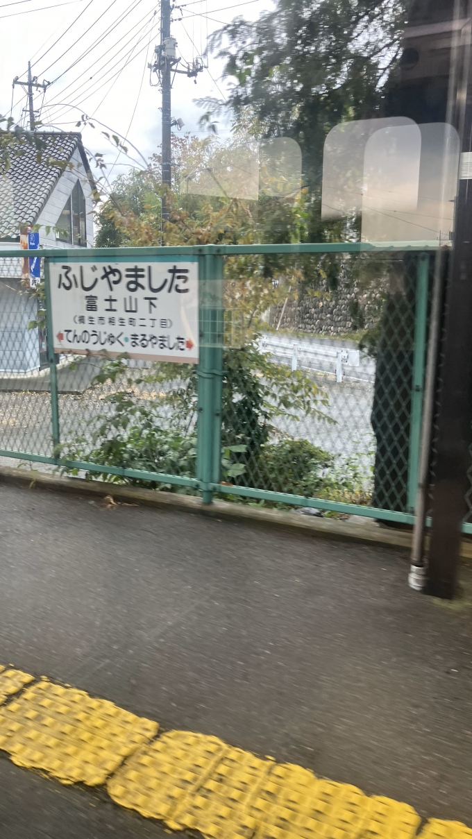 鉄道乗車記録の写真:駅名看板(11)        「富士山下駅の駅名標。
この駅の近くには富士山(ふじやま)と呼ばれる標高163 mの山がある。
※山梨県・静岡県の富士山(ふじさん、標高3,776 m)とは異なる。」