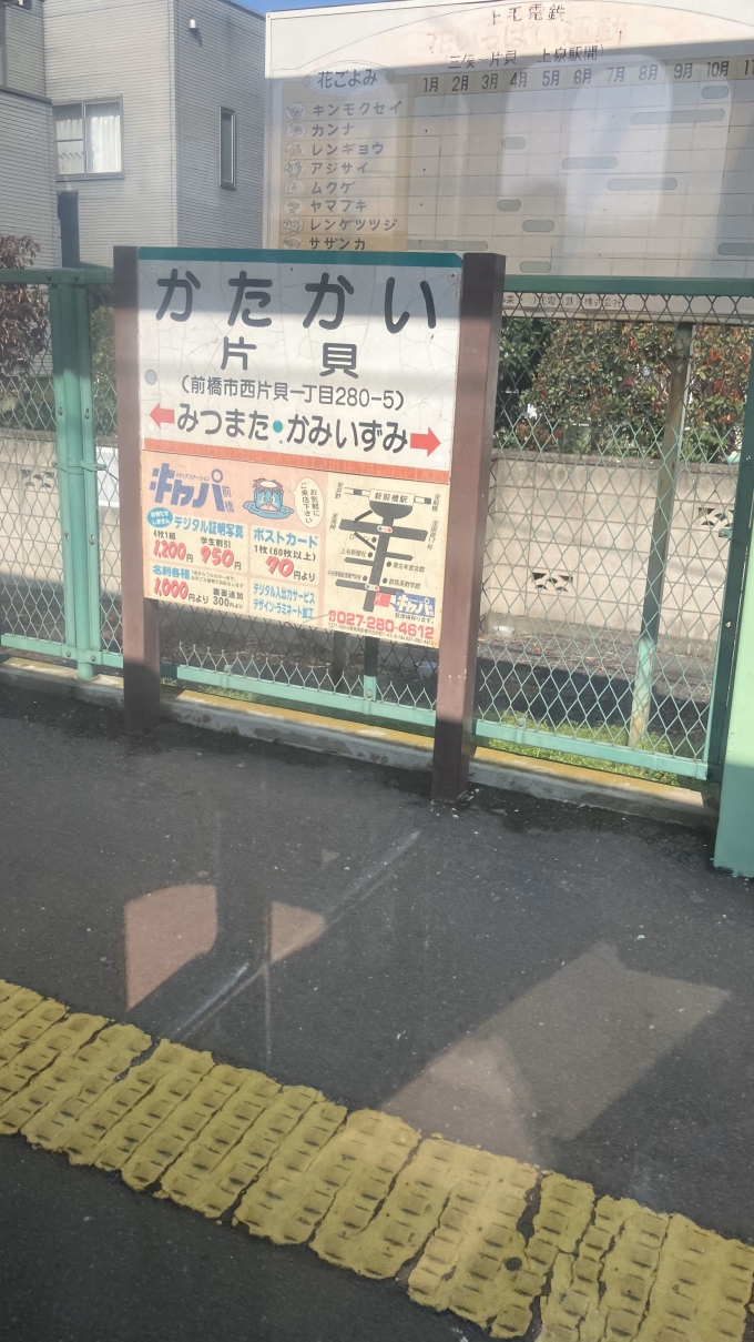 鉄道乗車記録の写真:駅名看板(21)        「片貝駅の駅名標。」