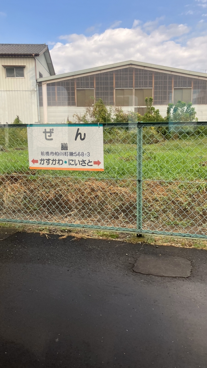 鉄道乗車記録の写真:駅名看板(13)        「膳駅の駅名標。」
