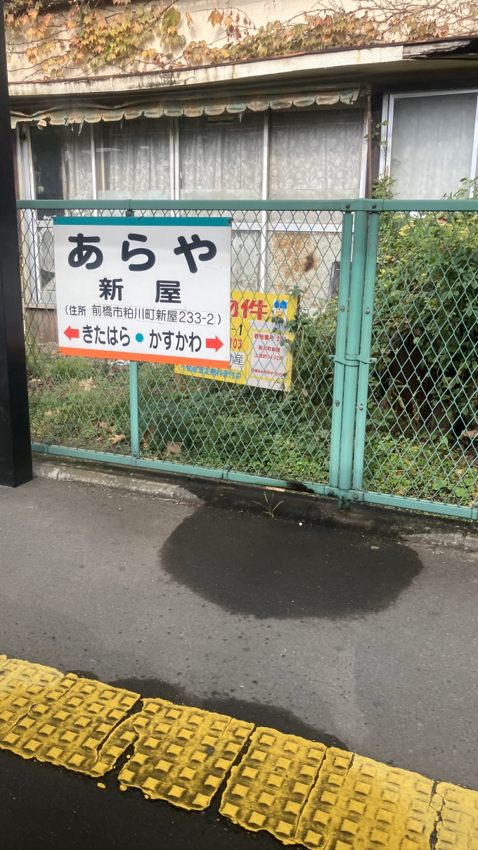 鉄道乗車記録の写真:駅名看板(14)        「新屋駅の駅名標。」