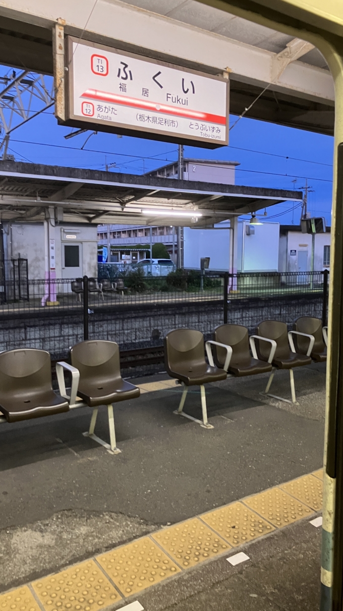 鉄道乗車記録の写真:駅名看板(5)        「足利市駅から2駅目、福居駅の駅名標。」
