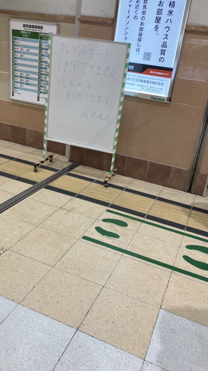 鉄道乗車記録の写真:駅舎・駅施設、様子(1)        「高崎駅の新幹線改札付近のきっぷうりばの近くで撮影した。
撮影日には決済システムの不具合により自動券売機におけるクレジットカード決済ができない状況にあった。」