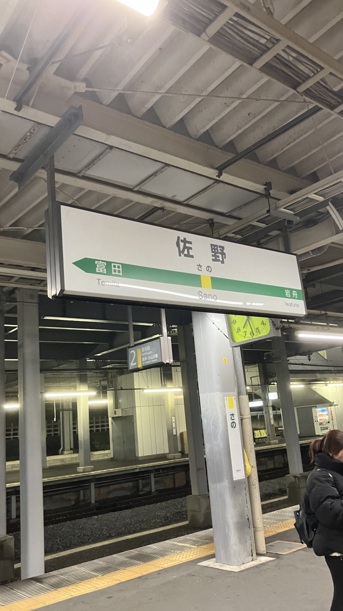 鉄道乗車記録の写真:駅名看板(2)        「佐野駅の駅名標。」