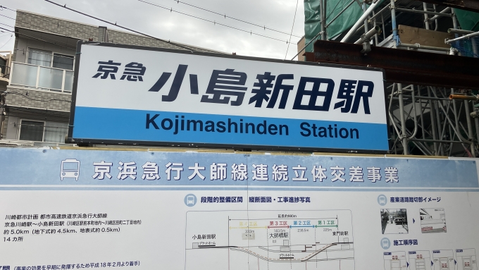 鉄道乗車記録の写真:駅名看板(1)        「小島新田駅の駅名看板。」