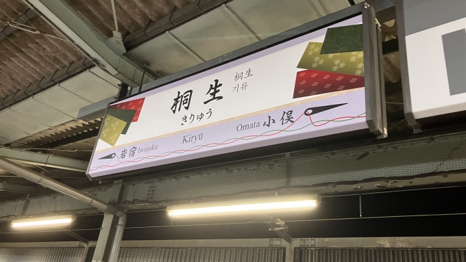 鉄道乗車記録の写真:駅名看板(3)        「桐生駅1・2番線ホームの駅名標。」