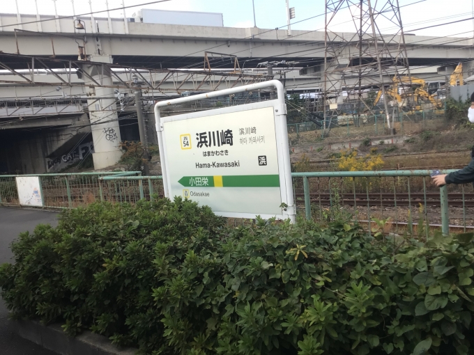 鉄道乗車記録の写真:駅名看板(3)        「浜川崎駅の駅名標。
なお、浜川崎駅は神奈川県川崎市にあるが、特定都区市内制度における「横浜市内」の駅になっている。」