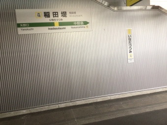 稲田堤駅 イメージ写真