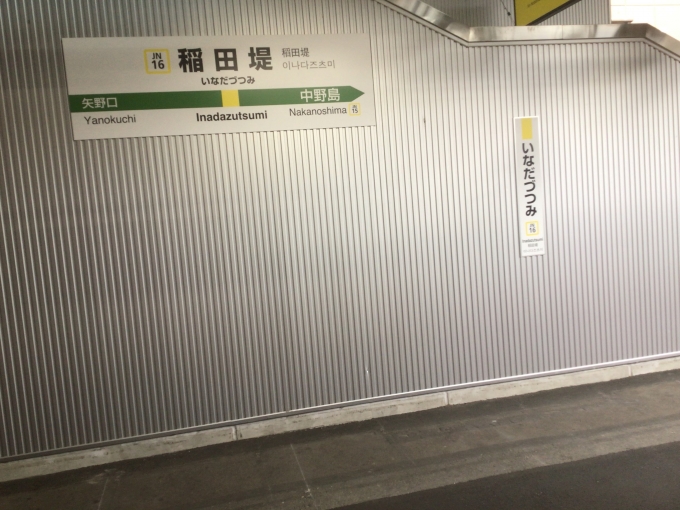 鉄道乗車記録の写真:駅名看板(3)        「稲田堤駅の駅名標。」