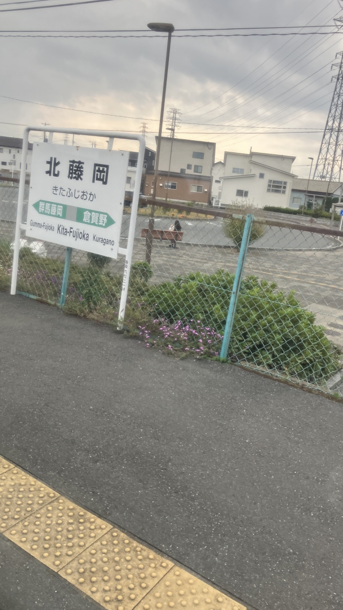 鉄道乗車記録の写真:駅名看板(3)        「北藤岡駅の駅名標。
なお、この近くには高崎線の線路があるが、高崎線側にホームはない。」