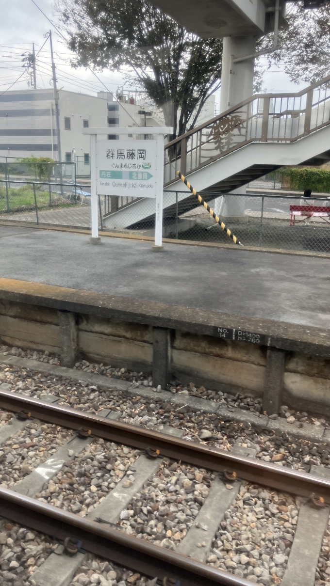 鉄道乗車記録の写真:駅名看板(6)        「群馬藤岡駅の駅名標。
なお、「ぐんまワンデー(ローカル)パス」の八高線内フリーエリアはこの駅までとなっている。」