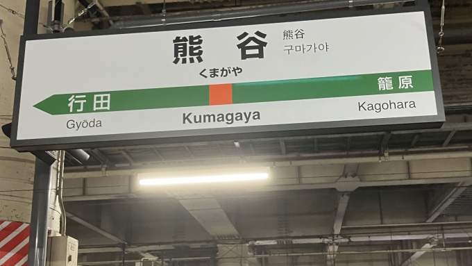 鉄道乗車記録の写真:駅名看板(2)        「熊谷駅1・2番線ホームの駅名標。
なお、元の画像が大きく傾いたものになっていたため、補正を行った。」