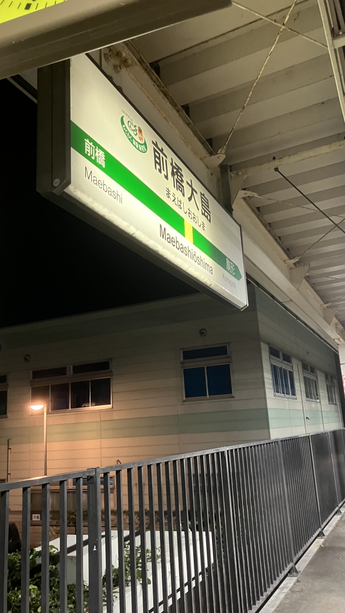 鉄道乗車記録の写真:駅名看板(1)          「前橋大島駅1番線ホームの駅名標。
なお、前橋大島駅は両毛線内では比較的新しい駅になっているようだ(JR東日本のホームページによれば、平成11年[1999年]3月に開業したという)。」