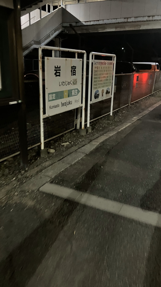 鉄道乗車記録の写真:駅名看板(1)        「岩宿駅1番線ホームの駅名標。」