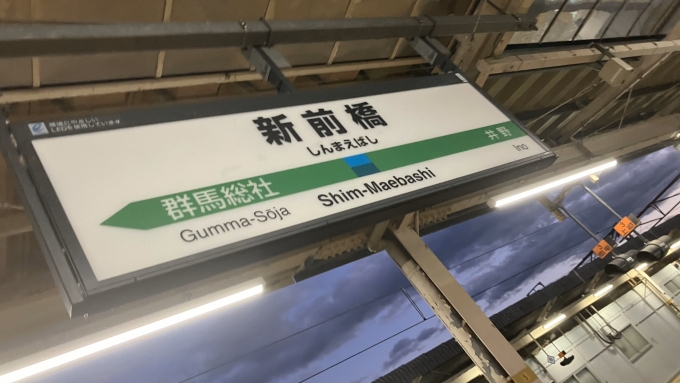 鉄道乗車記録の写真:駅名看板(3)        「新前橋駅4番線ホームの駅名標。」