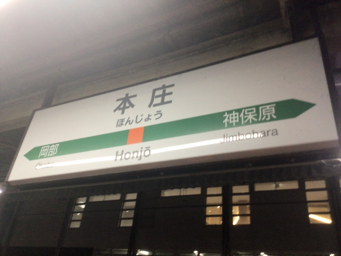 鉄道乗車記録の写真:駅名看板(2)        「本庄駅2・3番線ホームの駅名標。」