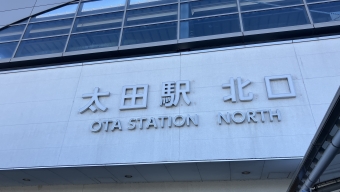 太田駅 写真:駅名看板