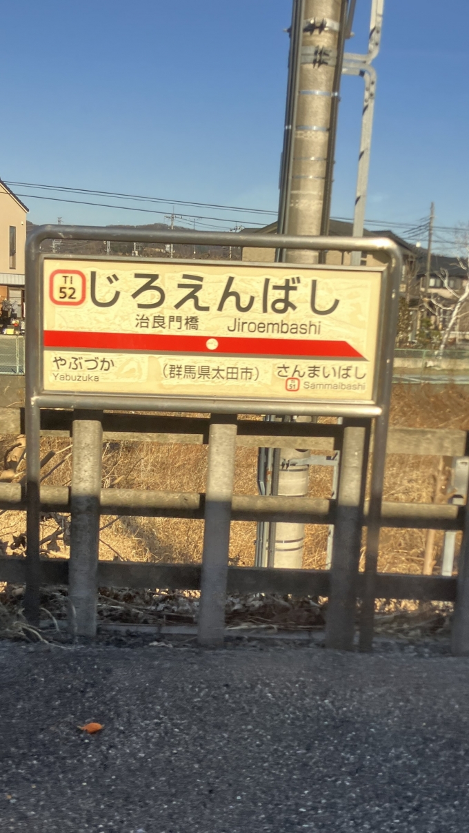 鉄道乗車記録の写真:駅名看板(6)        「治良門橋駅通過中に撮影した駅名標。」