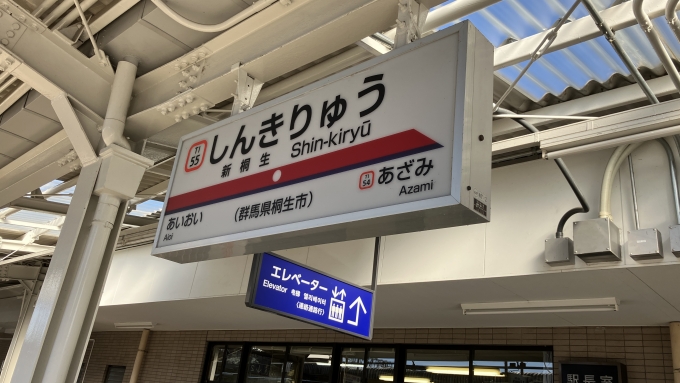 鉄道乗車記録の写真:駅名看板(2)        「新桐生駅1番線の発車標。」