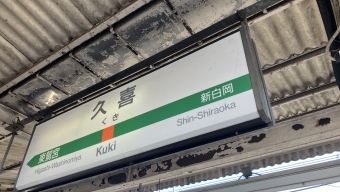 久喜駅から小山駅の乗車記録(乗りつぶし)写真