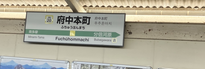 鉄道乗車記録の写真:駅名看板(1)        「府中本町駅の駅名標。
元画像に人の映り込みがあったため、トリミングを行った。」