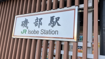 磯部駅から安中駅の乗車記録(乗りつぶし)写真