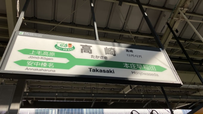 鉄道乗車記録の写真:駅名看板(1)        「高崎駅新幹線ホームの駅名標。」