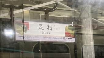 足利駅から佐野駅の乗車記録(乗りつぶし)写真