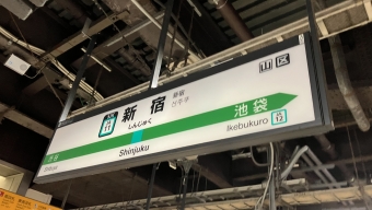 新宿駅から池袋駅(埼京線経由)の乗車記録(乗りつぶし)写真