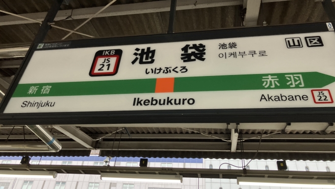 鉄道乗車記録の写真:駅名看板(1)        「池袋駅(湘南新宿ライン側)の駅名標。」