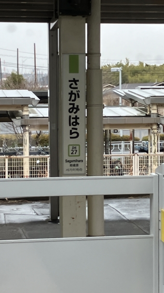 相模原駅から八王子駅の乗車記録(乗りつぶし)写真