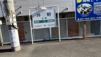 井野駅から高崎駅の乗車記録(乗りつぶし)写真