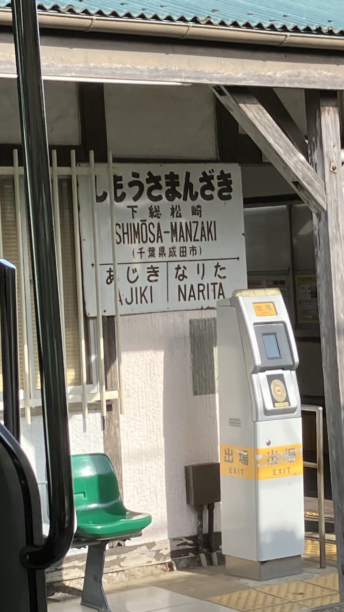 鉄道乗車記録の写真:駅名看板(1)        「下総松崎駅には2種類の駅名標があった。そのうちの1種類を撮影した。」